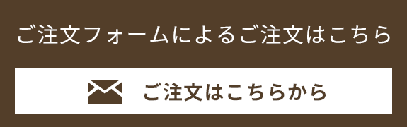 ご注文フォームによるご注文はこちら