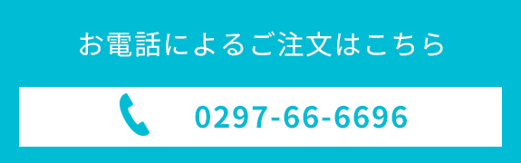 お電話によるご注文はこちら