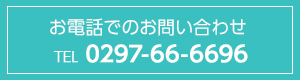 お電話でのお問い合わせ