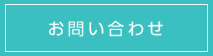 お問い合わせはこちら