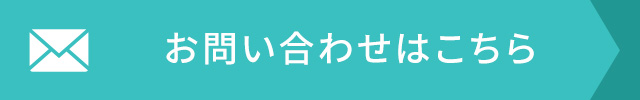 お問い合わせはこちら