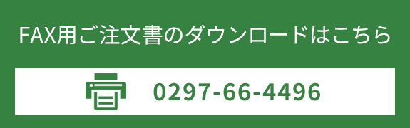 FAXによるご注文書をダウンロード