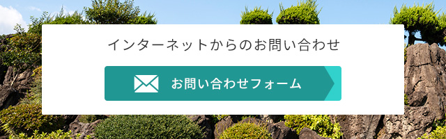 インターネットからのお問い合わせ